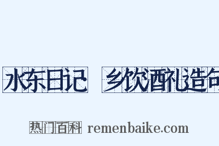 水东日记·乡饮酒礼造句是什么意思的图片